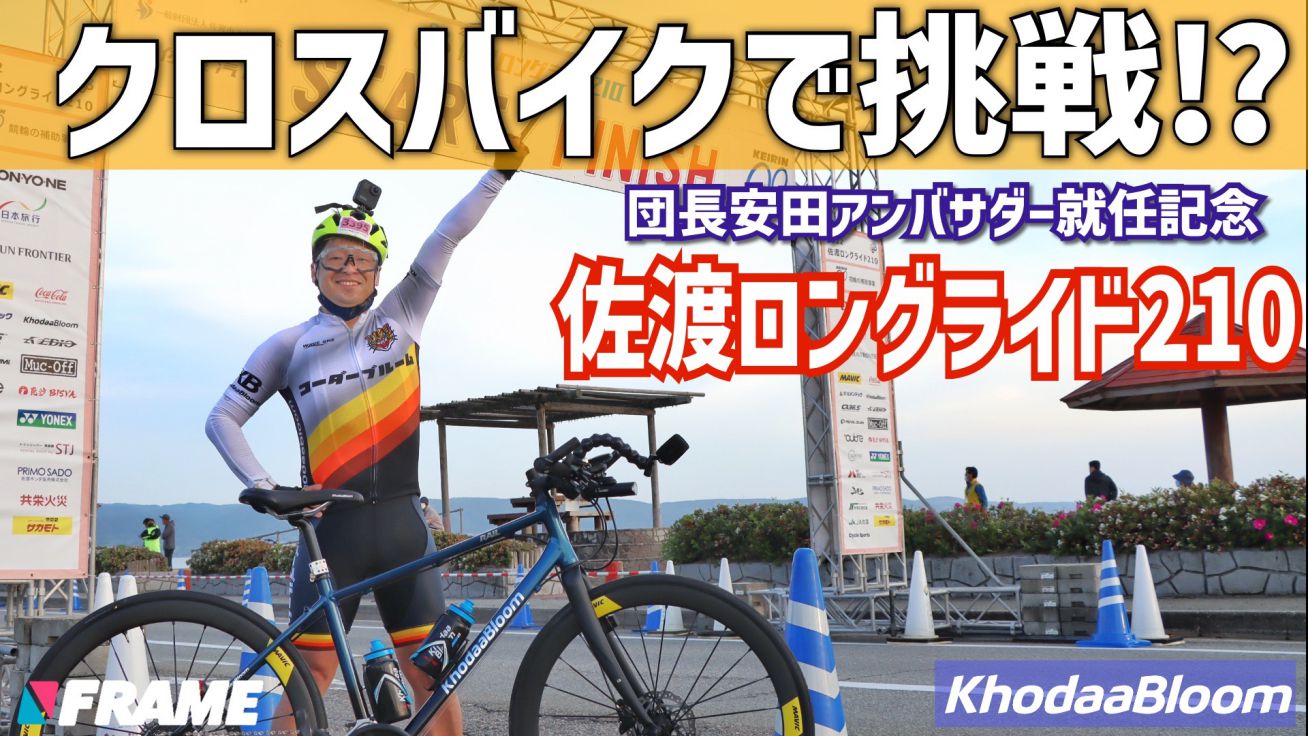 団長安田さんがRAILで1日210km走る！？極限に挑むスペシャルムービーが公開！！