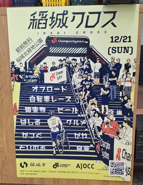 【稲城店】今年の稲城クロスは12月21日日曜日開催！
