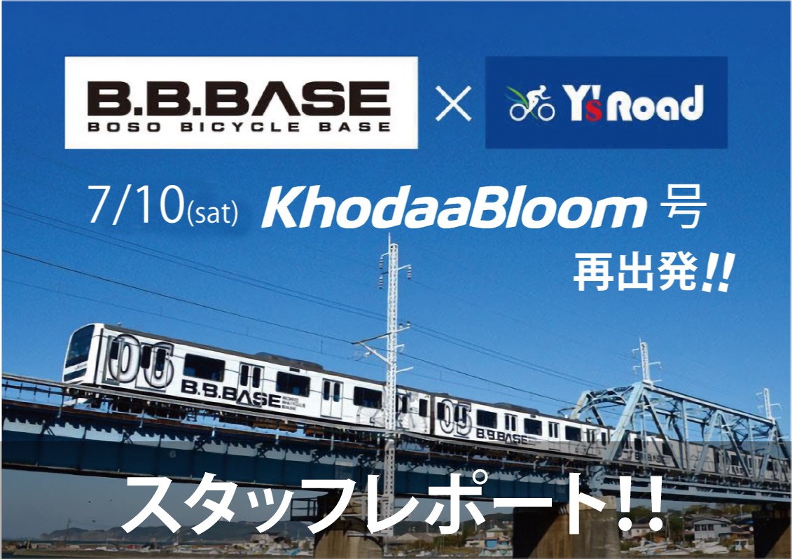 B.B.BASE KhodaaBloom号ライド イベントレポート ショートコース編