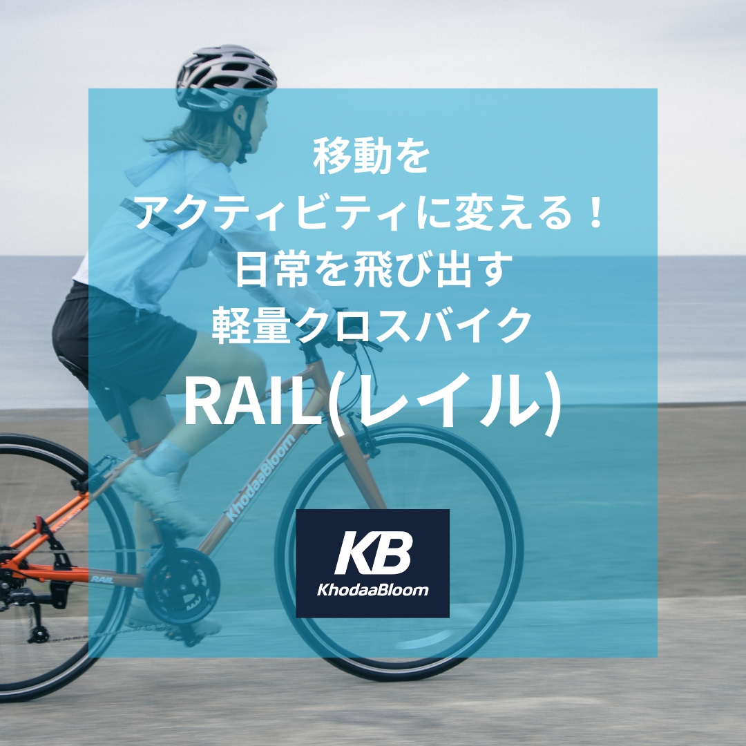 移動をアクティビティに変える！日常を飛び出す軽量クロスバイク「RAIL（レイル）」