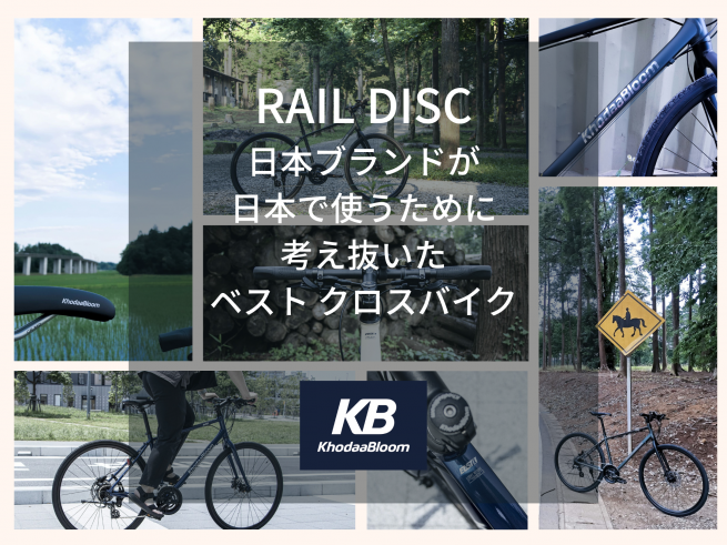 RAIL DISC ～日本ブランドが日本で使うために考え抜いた ベストクロスバイク～