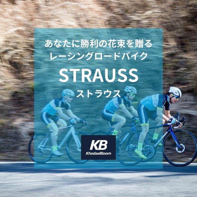 あなたに勝利の花束を贈るレーシングロードバイク「STRAUSS（ストラウス）」