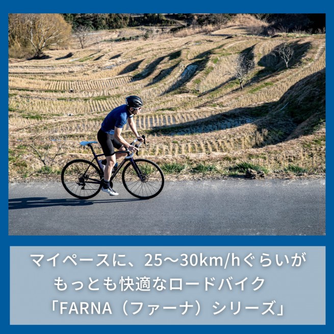 マイペースに、25～30km/hぐらいがもっとも快適なロードバイク　「FARNA（ファーナ）シリーズ」