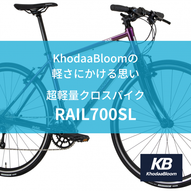 超軽量クロスバイク　RAIL 700SL