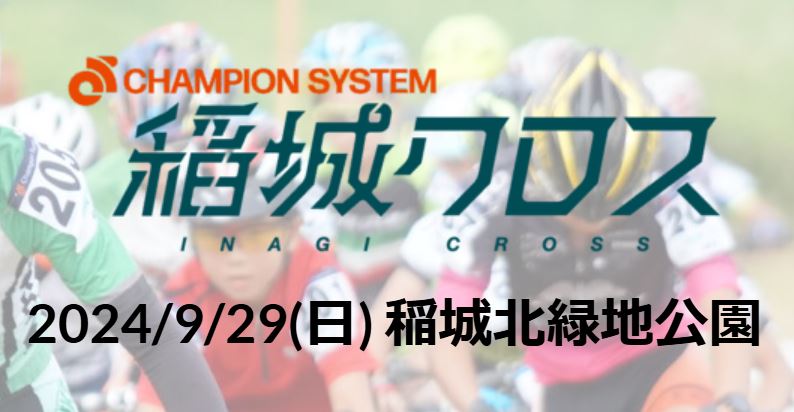 【稲城店】明後日29日（日曜日）は稲城クロス！