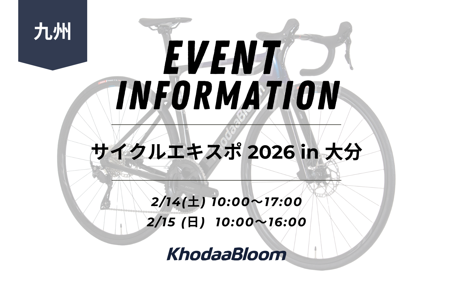 【イベント情報】サイクルエキスポ 2026 in 大分【2/14-15】