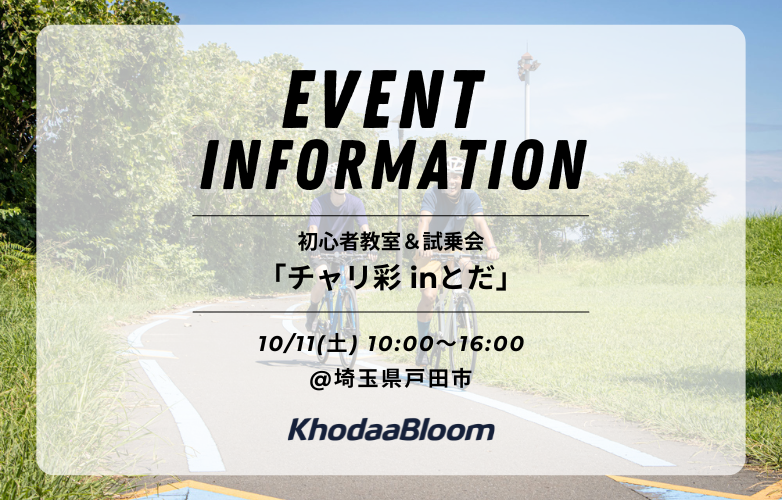 【イベント情報】「チャリ彩 in とだ」に出展いたします【10/11】
