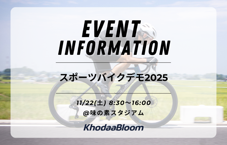 【イベント情報】スポーツバイクデモ2025 in 東京【11/22】