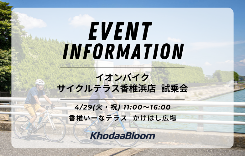 【試乗会情報】イオンバイク サイクルテラス香椎浜店にて開催！【4/29】