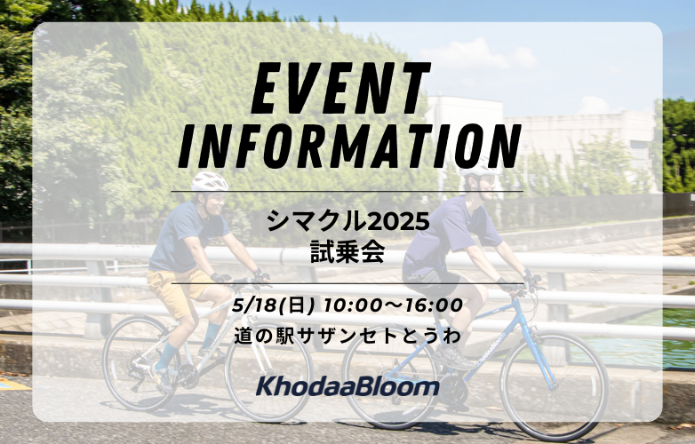 【試乗会情報】シマクル2025にて開催！【5/18】