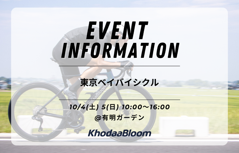 【イベント情報】東京ベイバイシクル in 有明【10/4-5】