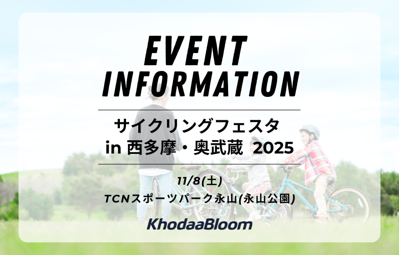 【イベント情報】サイクリングフェスタ in 西多摩・奥武蔵  2025【11/8】