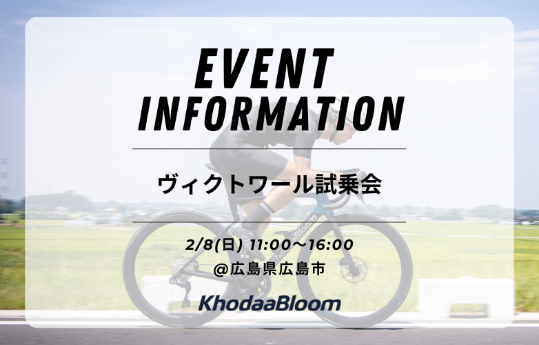 【試乗会情報】ヴィクトワールサイクルステーション｜広島【2/8】