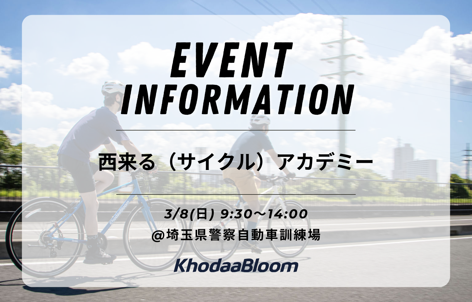 【イベント情報】西来る（サイクル）アカデミー【3/8】