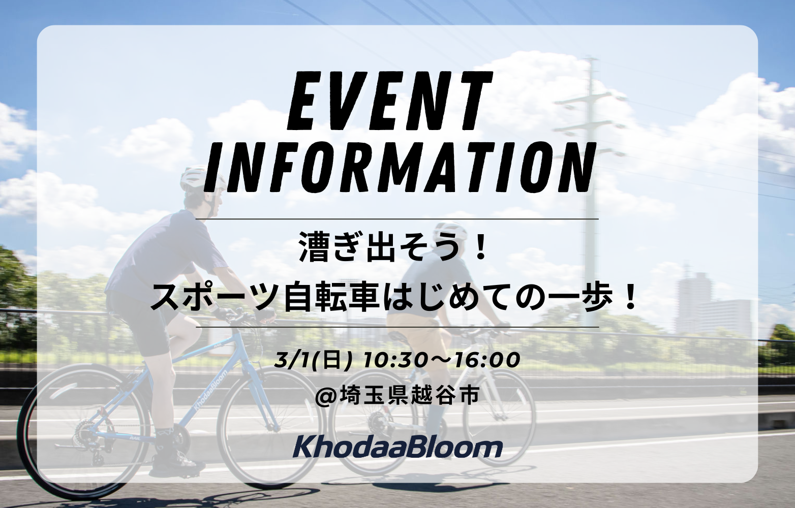 【イベント情報】漕ぎ出そう！スポーツ自転車はじめの一歩！【3/1】
