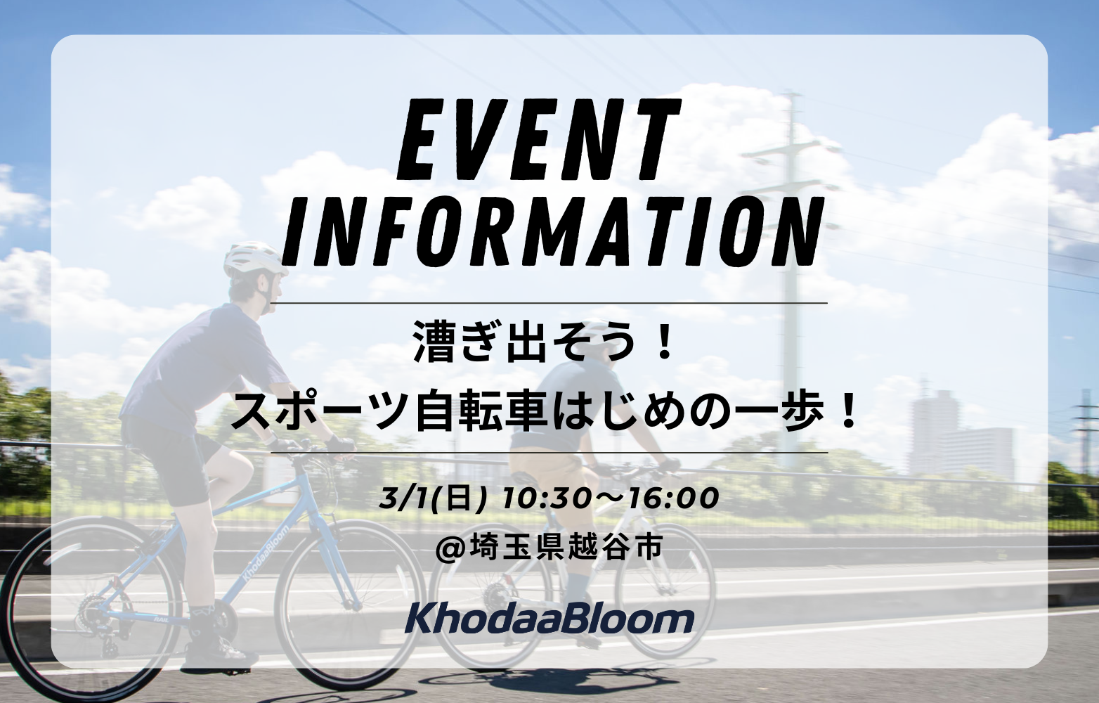 【イベント情報】漕ぎ出そう！スポーツ自転車はじめの一歩！【3/1】