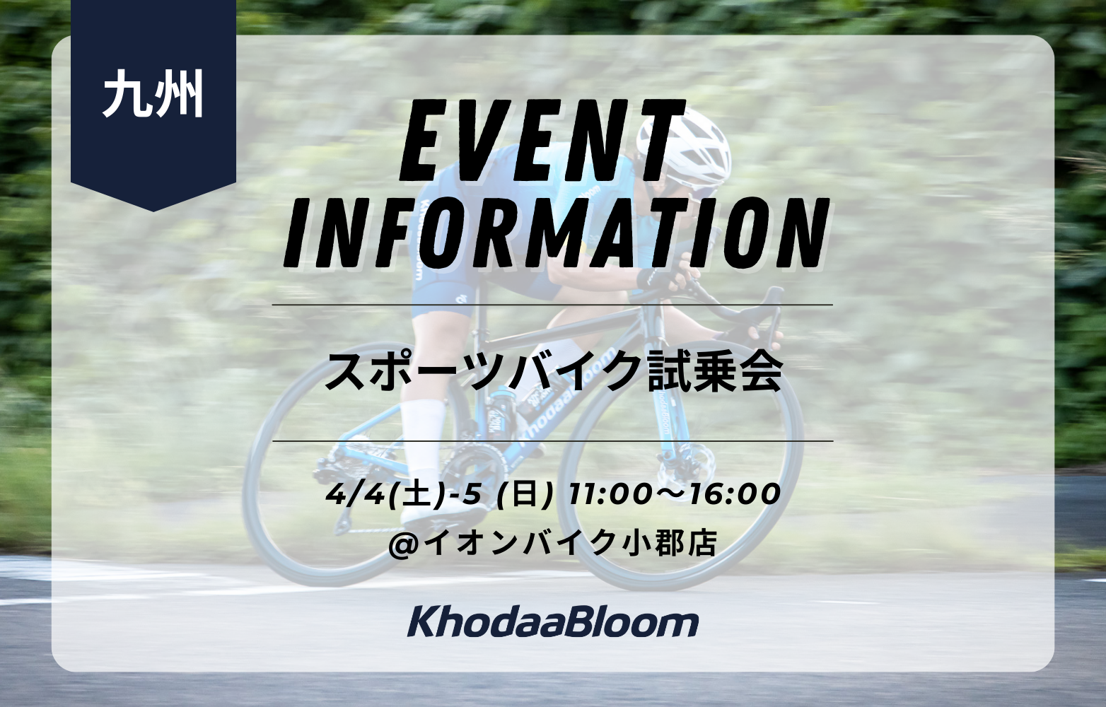 【試乗会情報】イオンバイク小郡店【4/4-5】