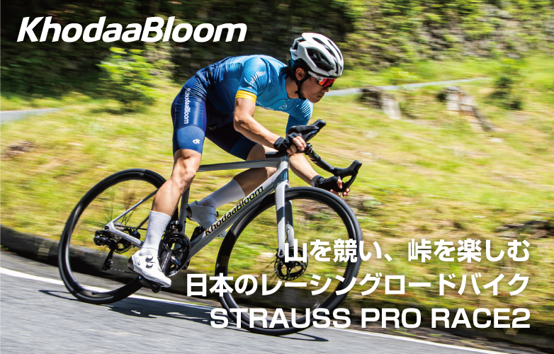 山を競い、峠を楽しむ 日本のレーシングロードバイク「STRAUSS PRO RACE2」