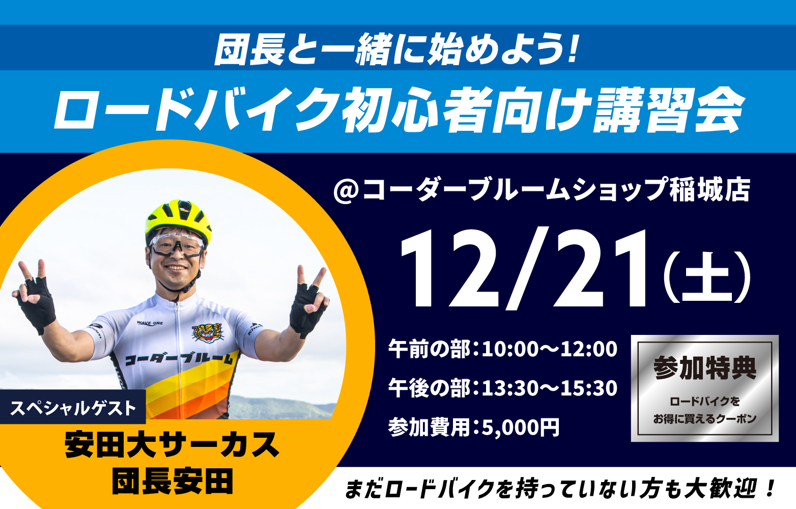 【団長と一緒に始めよう！】ロードバイク初心者向け講習会 @ コーダーブルームショップ稲城店【12/21】