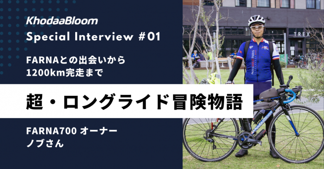 KhodaaBloom Owner’s Special Interview #01 ノブさん