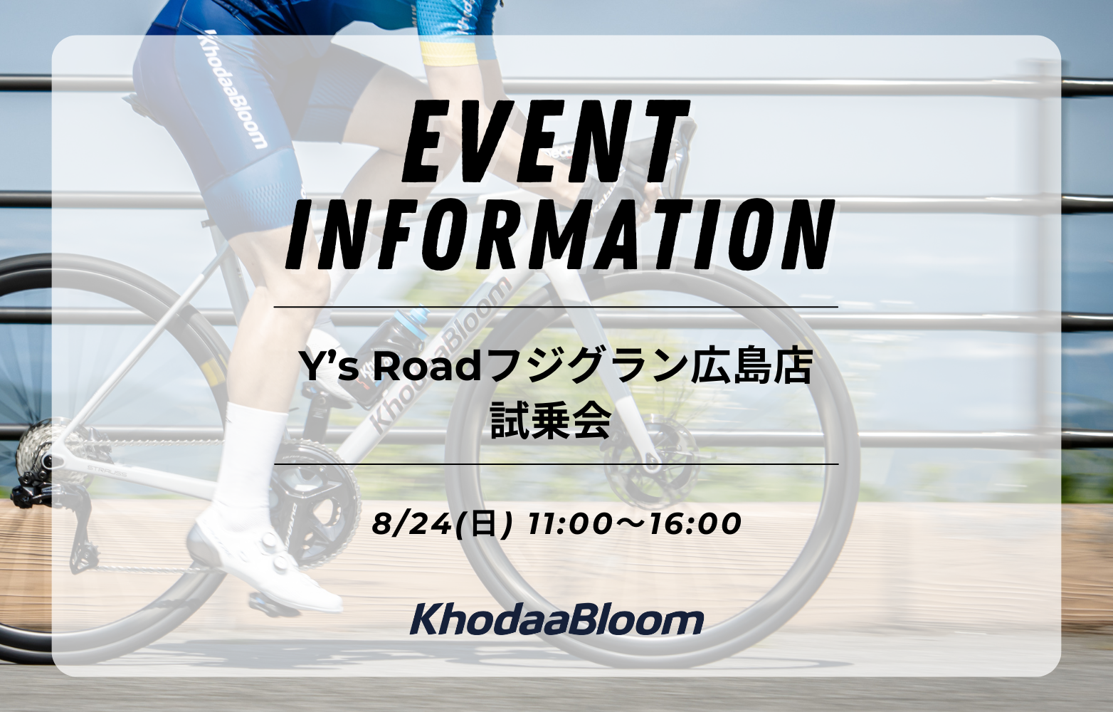 【試乗会情報】Y’s Roadフジグラン広島店 試乗会【8/24】