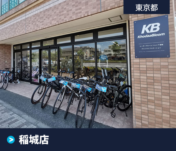 稲城店