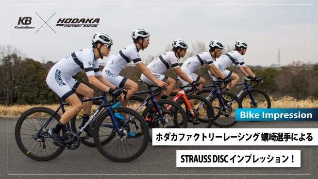 ホダカファクトリーレーシング 蠣崎選手によるSTRAUSS DISCインプレッション