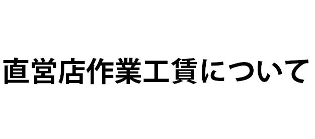 直営店作業工賃について