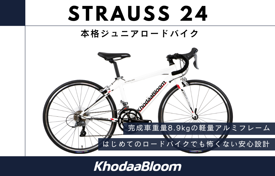 子どもだからと妥協しない。本格ジュニアロードバイク「STRAUSS 24」