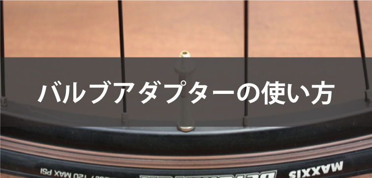 バルブアダプターの使い方