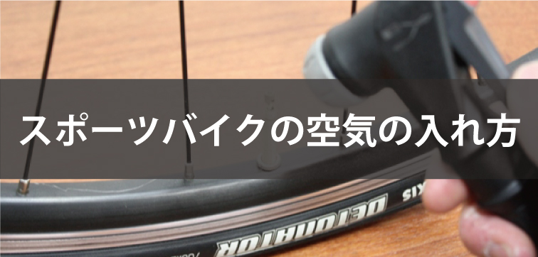 スポーツバイクの空気の入れ方