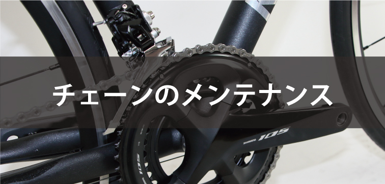 チェーンのメンテナンス