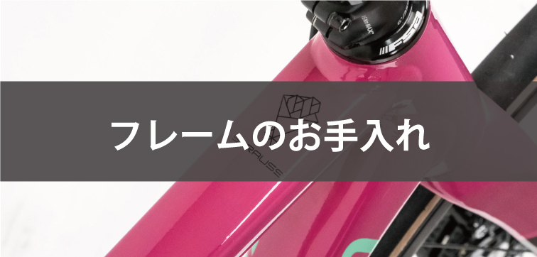 フレームのお手入れ