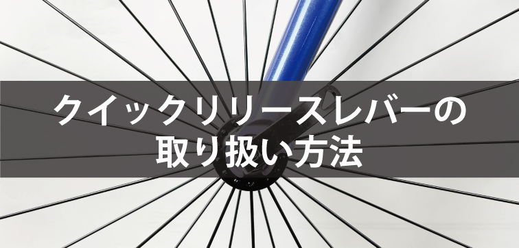 クイックリリースレバーの取扱い方法