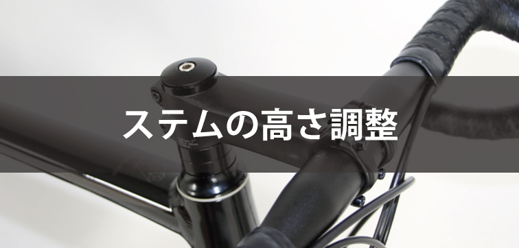 ステムの高さ調整