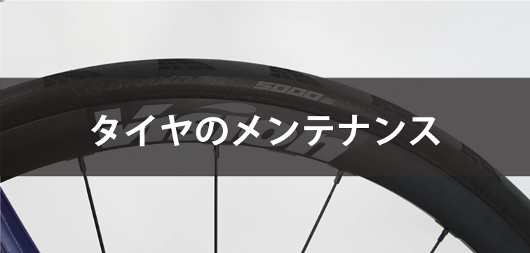 タイヤのメンテナンス