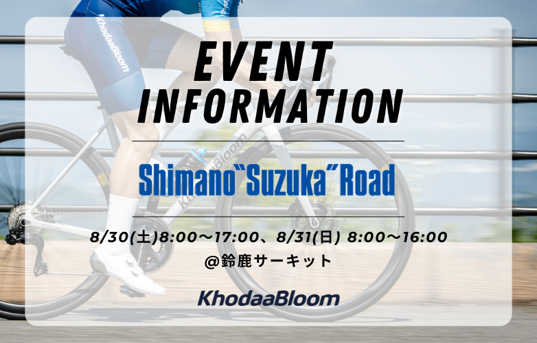 【イベント情報】試乗会inシマノ鈴鹿ロード【8/30-31】