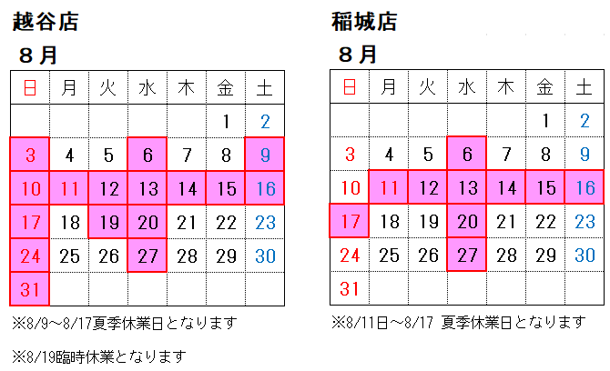 【直営店】越谷店、稲城店8月の営業日について